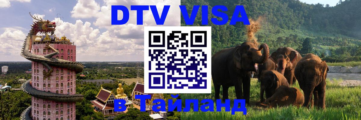 Оформить DTV визу в Тайланд 