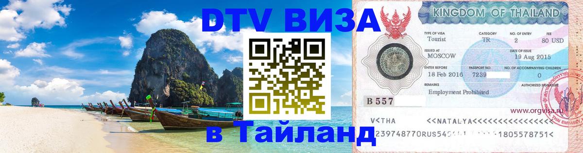 Стоимость и условия DTV визы — оформление в Таиланд под ключ - 20.11.2025 