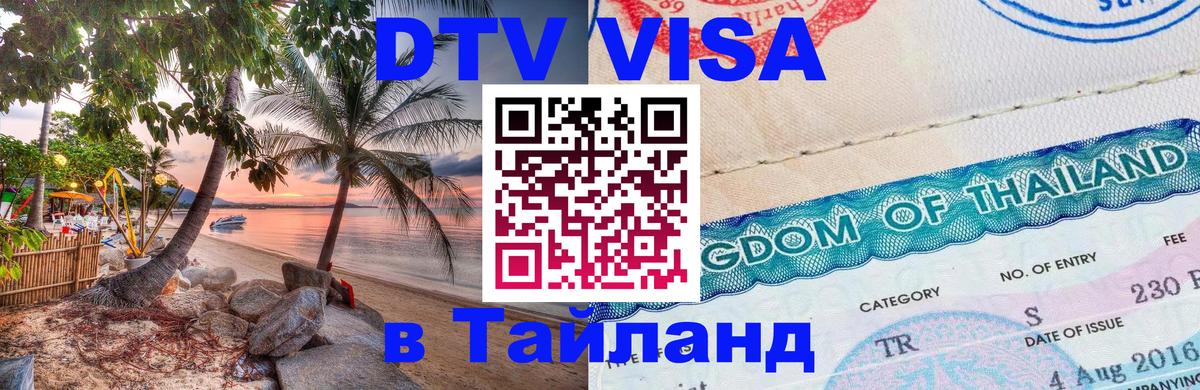 Купить DTV визу в Таиланд 